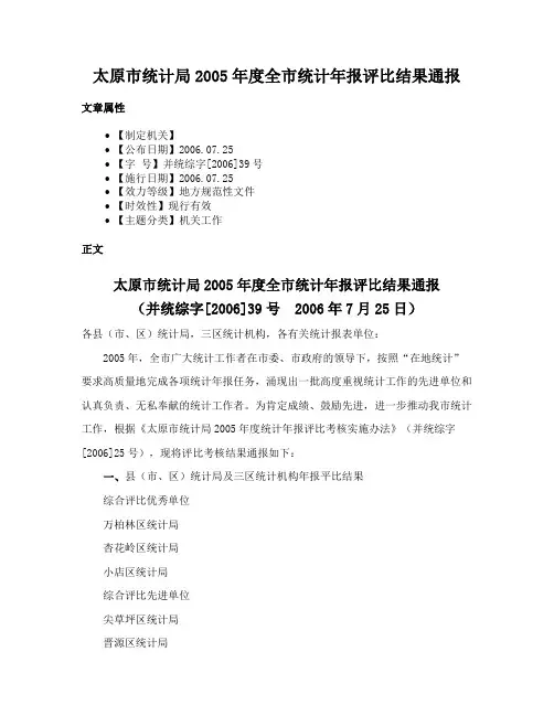 太原市统计局2005年度全市统计年报评比结果通报