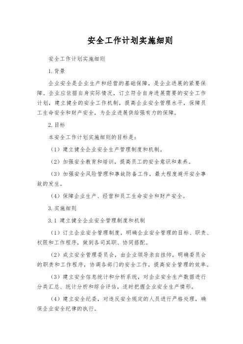 安全工作计划实施细则