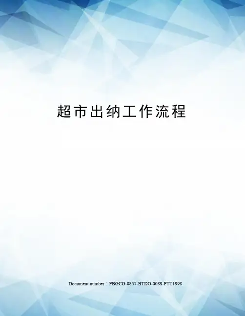 超市出纳工作流程修订版