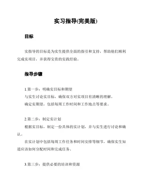 实习指导(完美版)