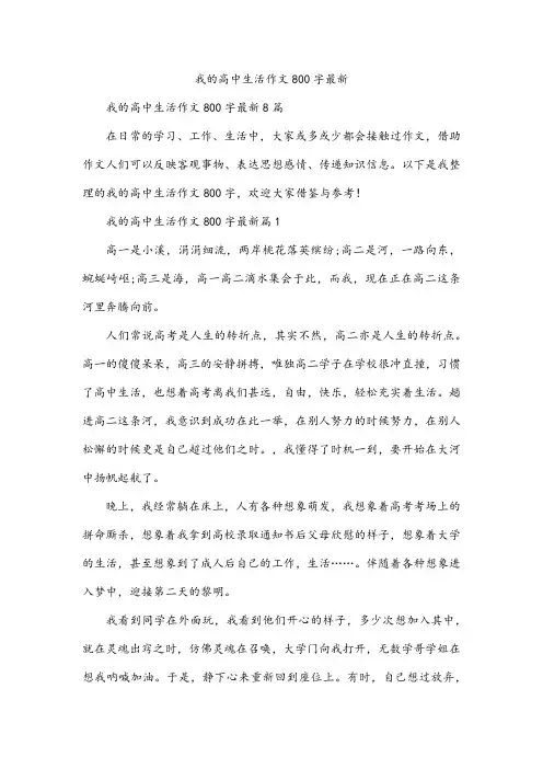 我的高中生活作文800字最新