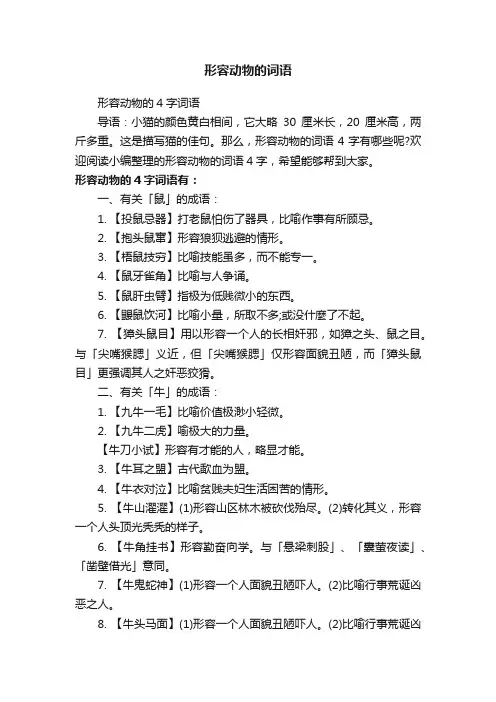 形容动物的4字词语