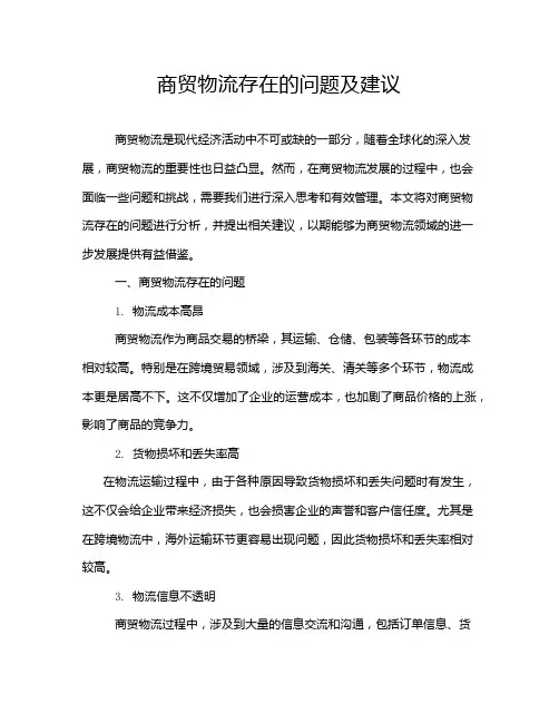 商贸物流存在的问题及建议