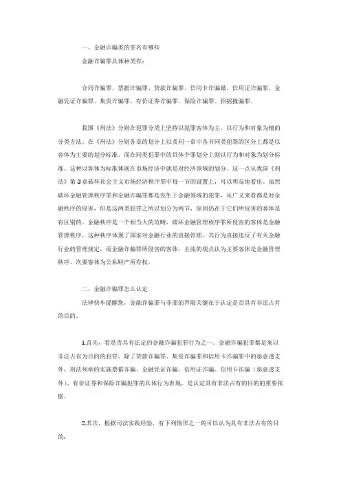 金融诈骗类的罪名有哪些