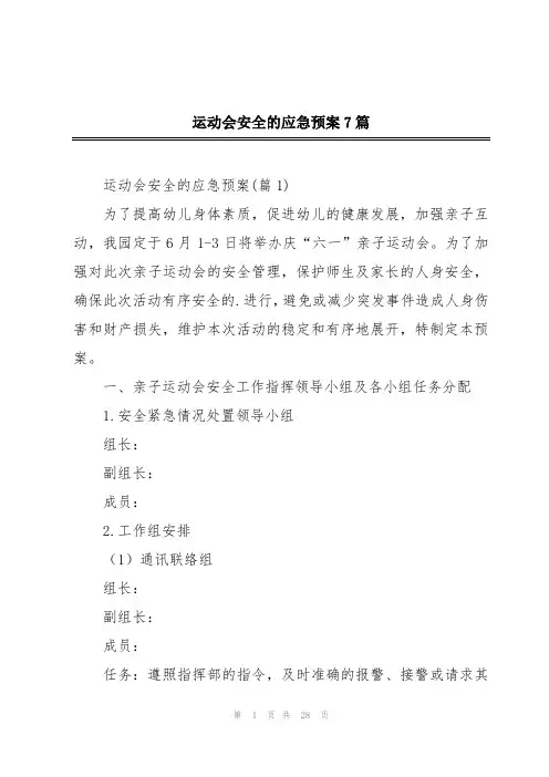 运动会安全的应急预案7篇