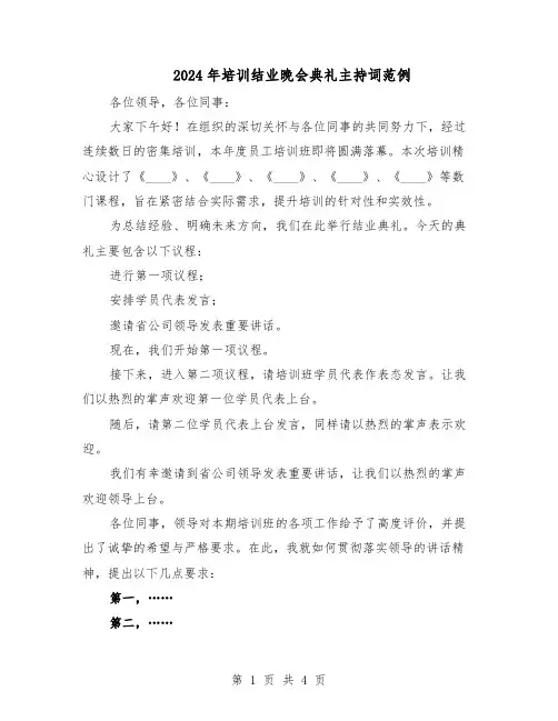 2024年培训结业晚会典礼主持词范例（二篇）