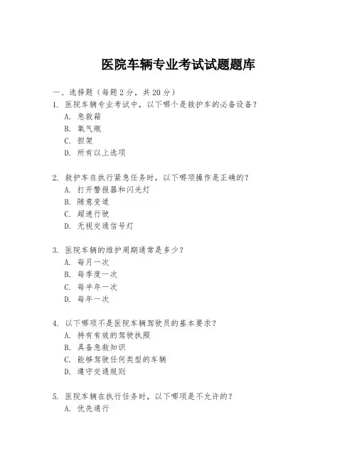 医院车辆专业考试试题题库