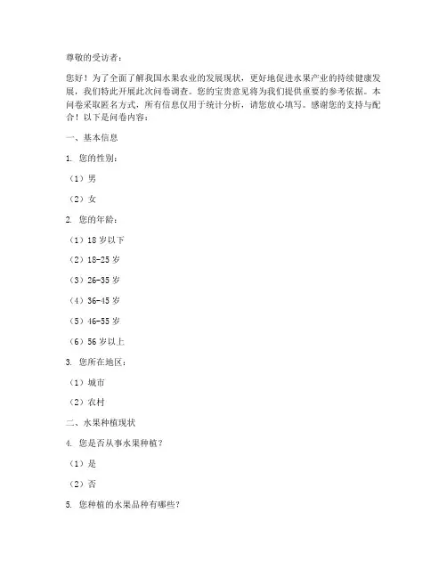 水果农业现状调查问卷模板