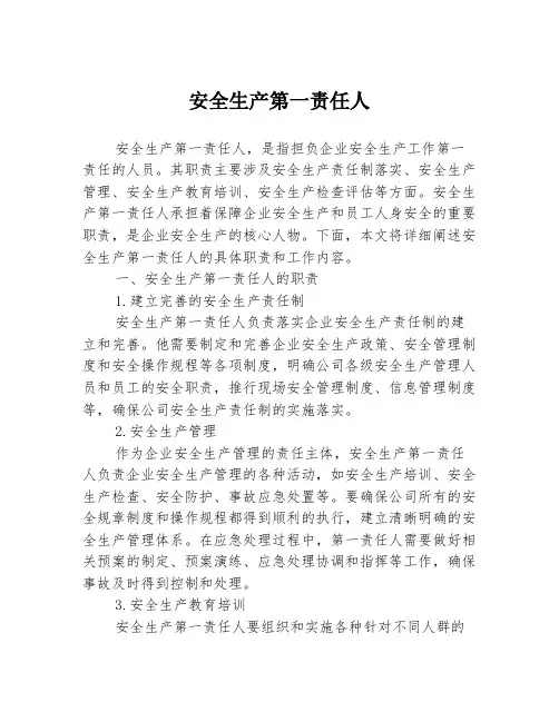 安全生产第一责任人