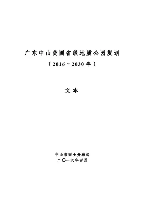 广东中山黄圃级地质公园规划