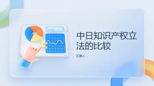 中日知识产权立法的比较