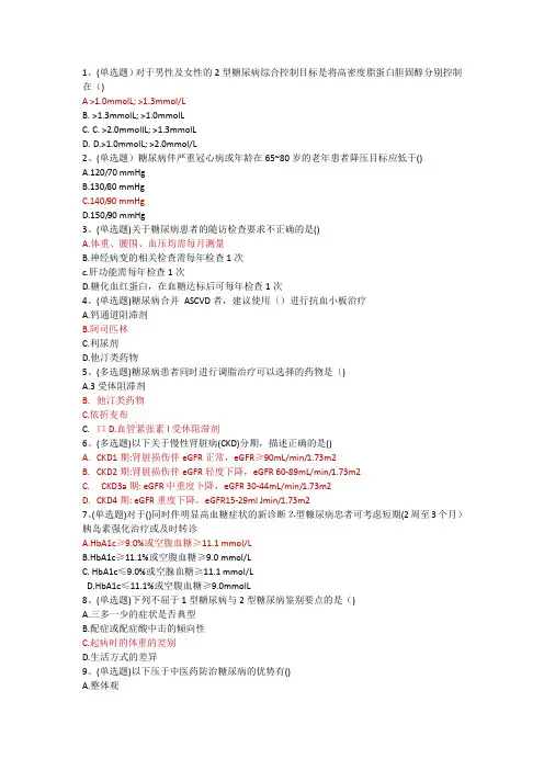 国家基层糖尿病防治管理指南学习认证考试部分答案