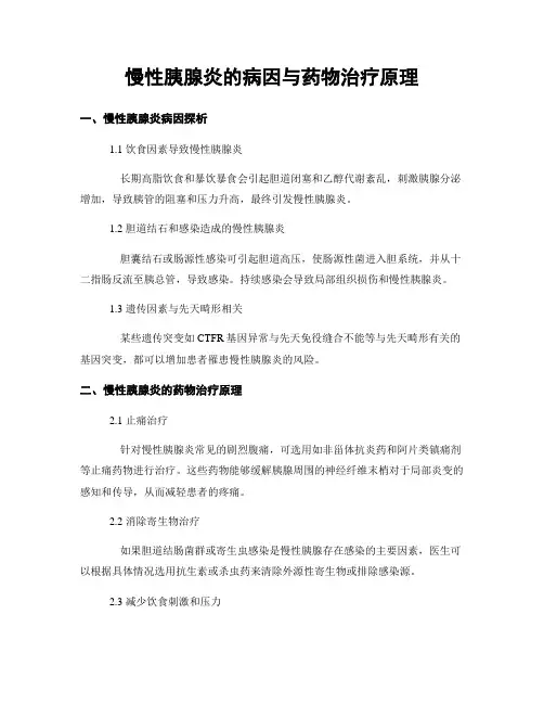 慢性胰腺炎的病因与药物治疗原理