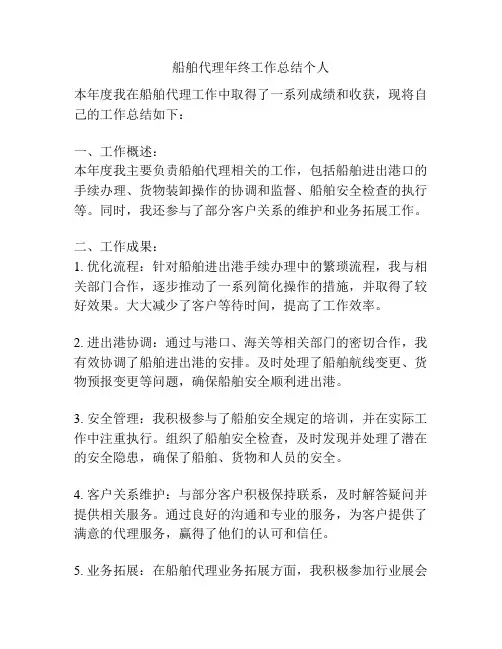 船舶代理年终工作总结个人