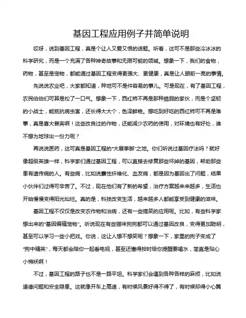基因工程应用例子并简单说明