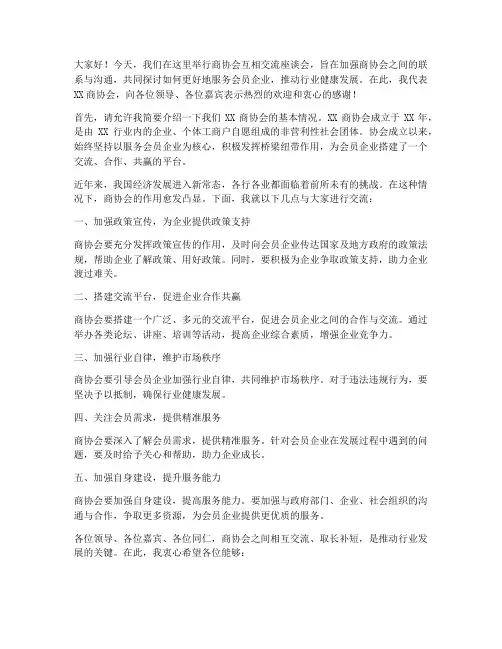 商协会互相交流发言稿