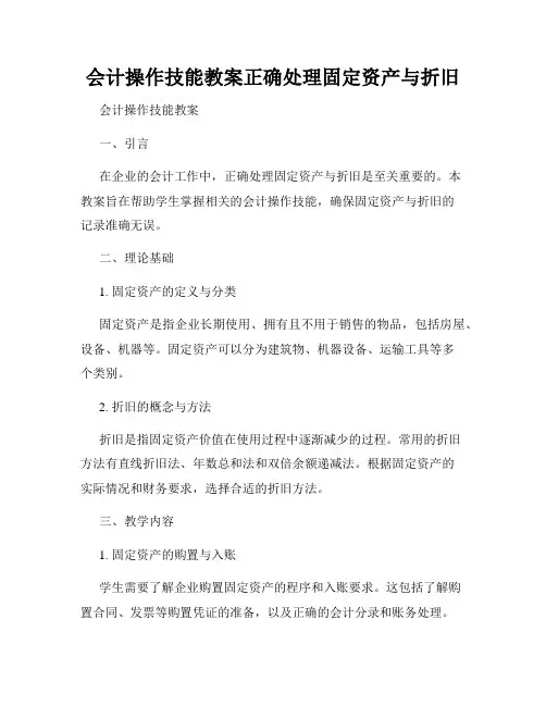 会计操作技能教案正确处理固定资产与折旧