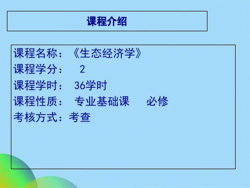 生态经济学课件(共53张PPT)可修改全文