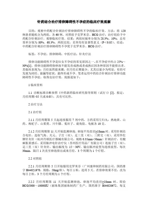 针药结合治疗排卵障碍性不孕症的临床疗效观察