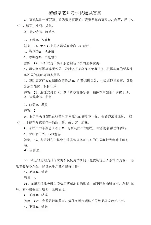 初级茶艺师考试试题及答案