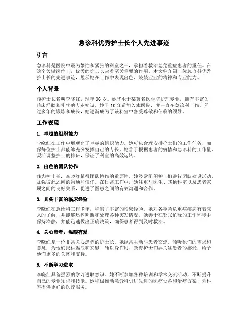 急诊科优秀护士长个人先进事迹材料