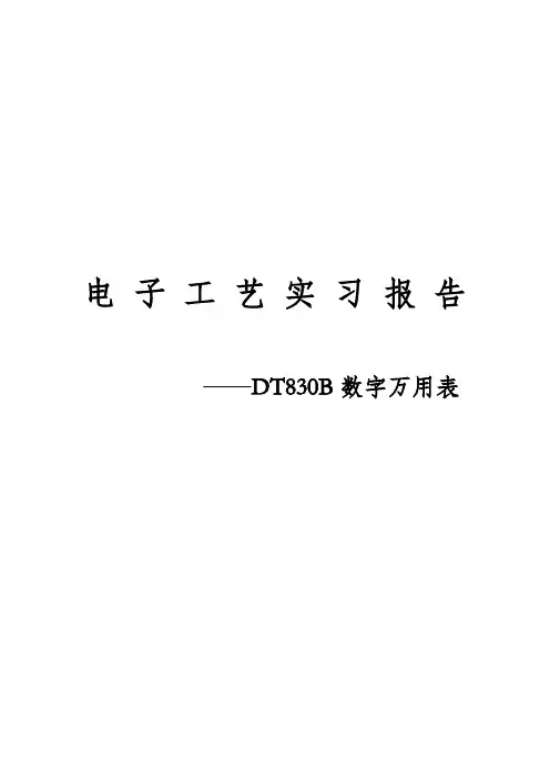 电子工艺实习报告--DT830B数字万用表