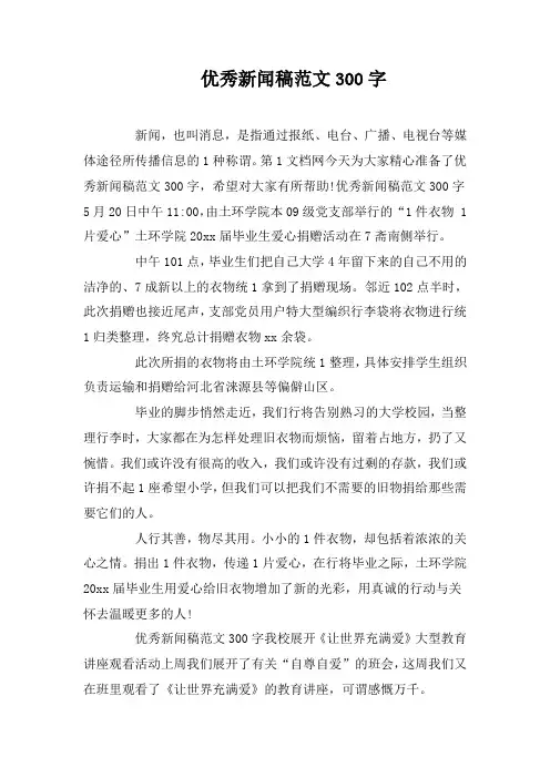 优秀新闻稿范文300字