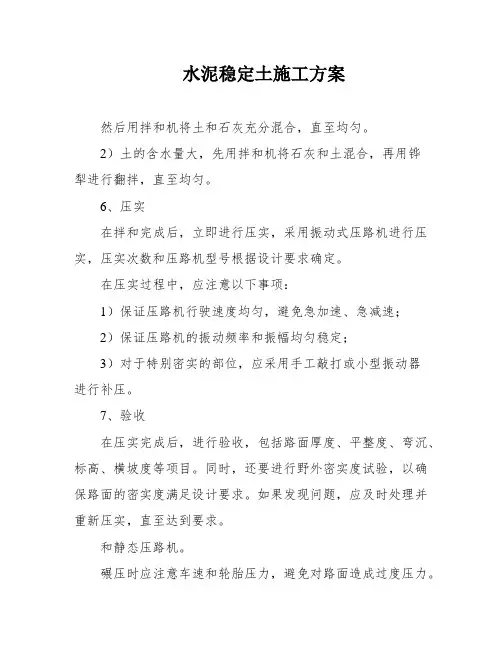 水泥稳定土施工方案
