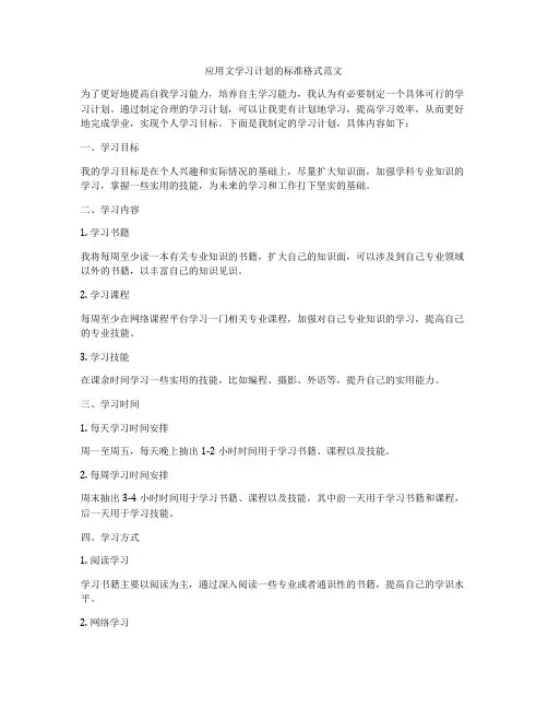应用文学习计划的标准格式范文