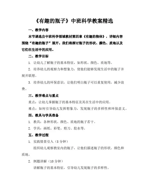 《有趣的瓶子》中班科学教案精选