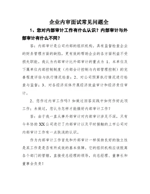 企业内审面试常见问题全