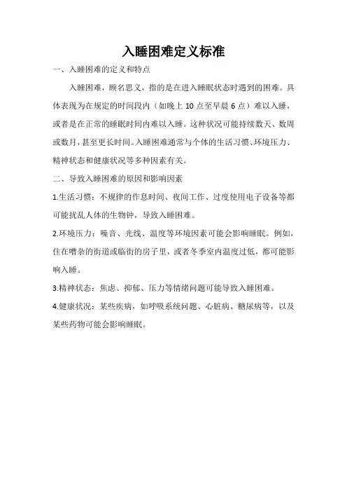 入睡困难定义标准