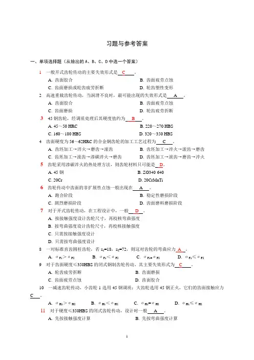 机械设计-齿轮习题与参考答案