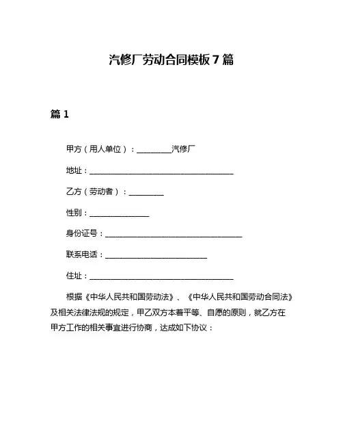 汽修厂劳动合同模板7篇