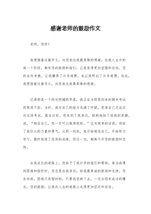 感谢老师的鼓励作文
