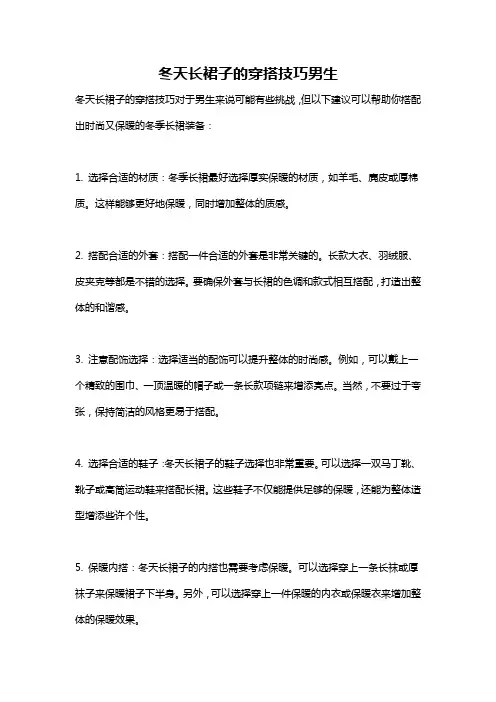 冬天长裙子的穿搭技巧男生