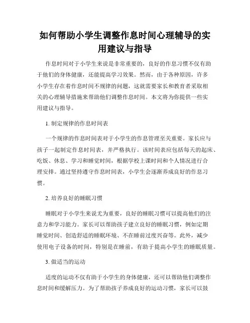 如何帮助小学生调整作息时间心理辅导的实用建议与指导