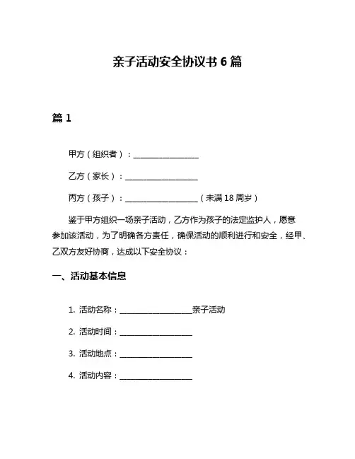 亲子活动安全协议书6篇