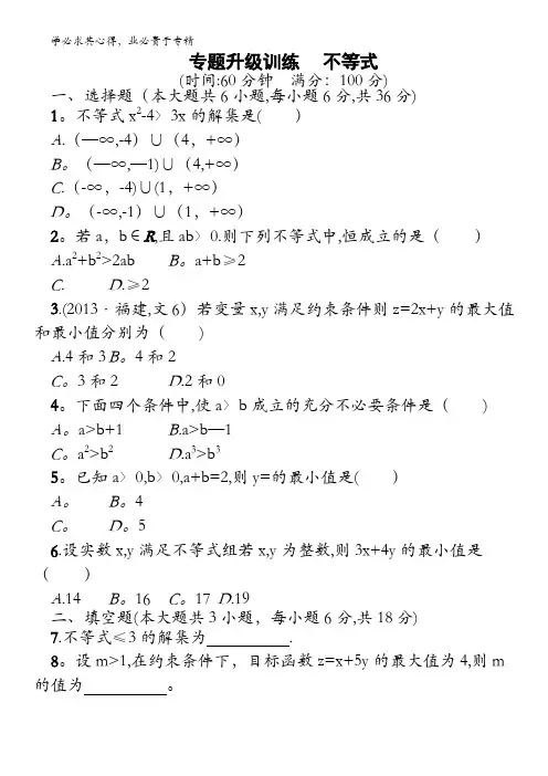 2014高考数学(理)二轮专题升级训练：专题1 第2讲 不等式(含答案解析)