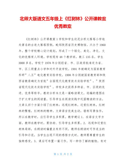 北师大版语文五年级上《红树林》公开课教案优秀教案
