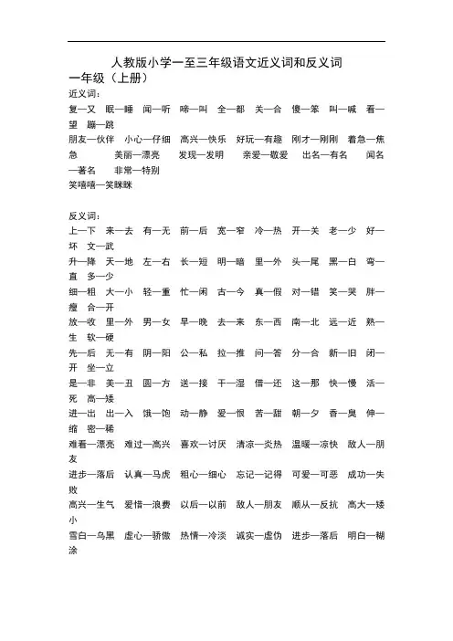 人教版小学一至三年级语文近义词和反义词