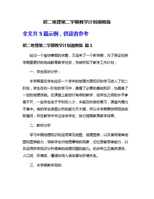 初二地理第二学期教学计划湘教版