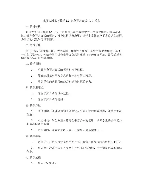北师大版七下数学1.6完全平方公式(1)教案