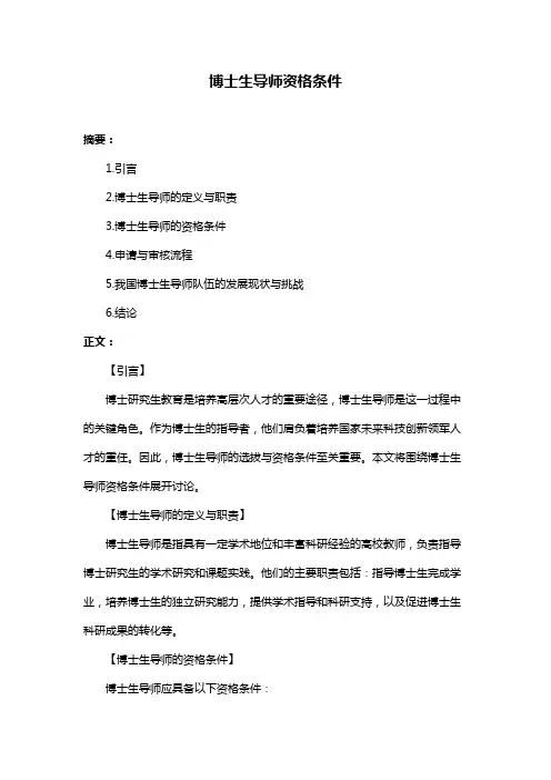 博士生导师资格条件