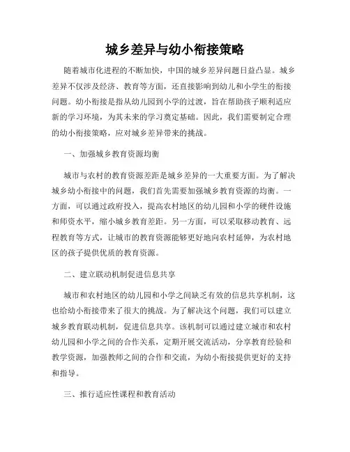 城乡差异与幼小衔接策略