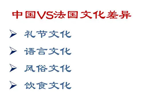 中国VS法国文化差异