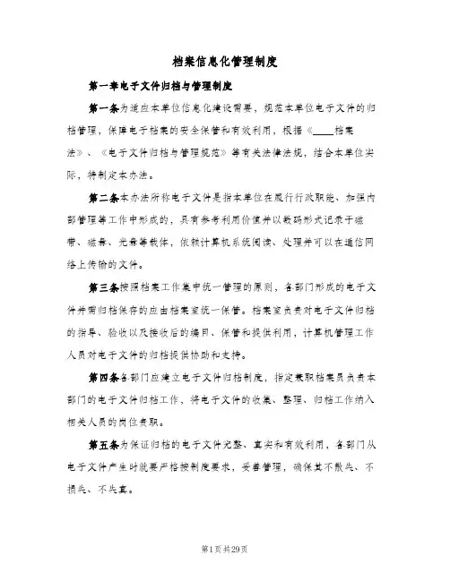 档案信息化管理制度(四篇)