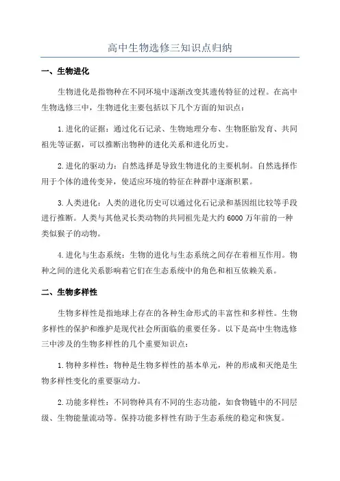 高中生物选修三知识点归纳