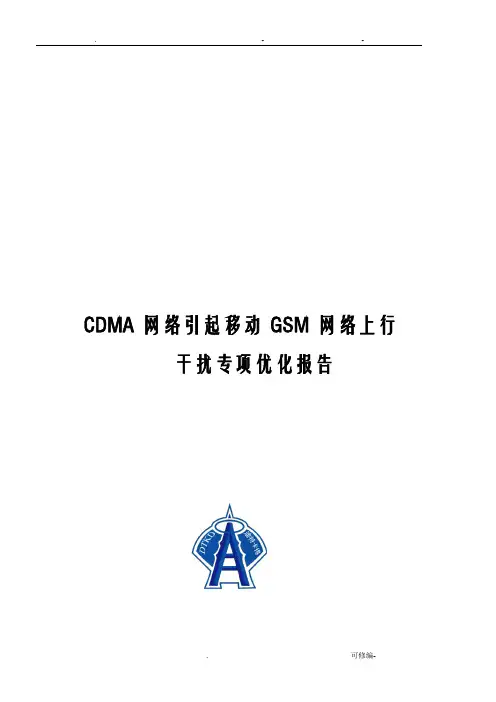CDMA网络引起移动GSM网络上行干扰专项优化报告