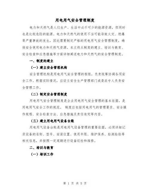 用电用气安全管理制度(3篇)